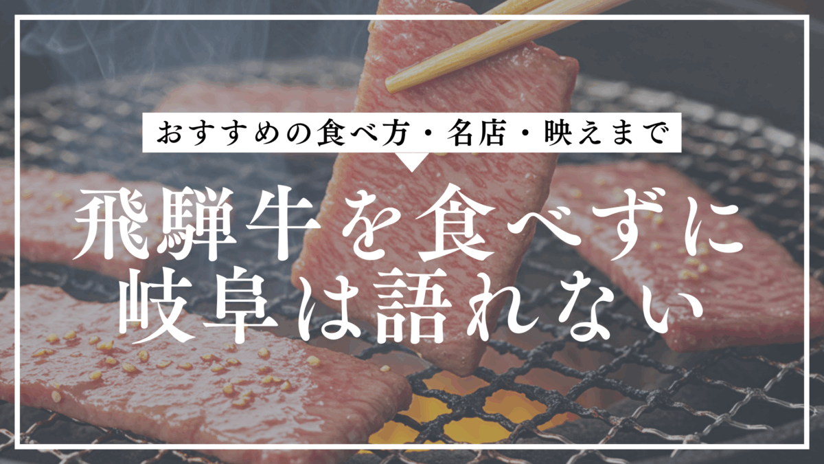 飛騨牛 おすすめ