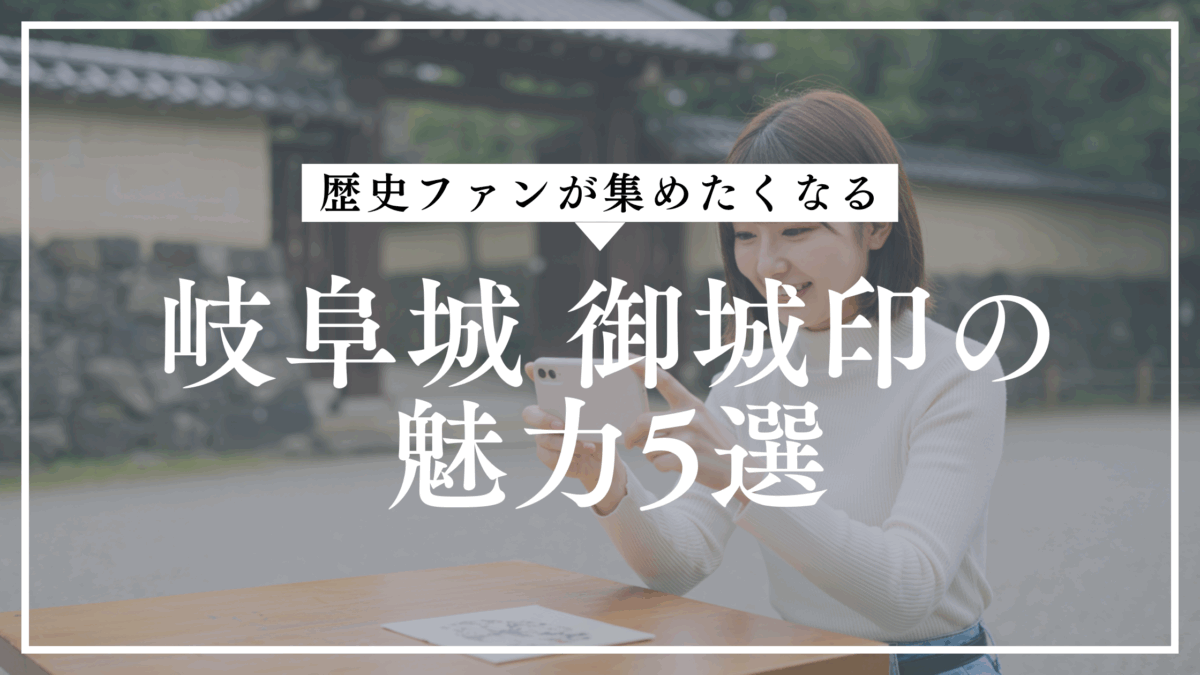 岐阜城の御城印をスマホで撮る女性旅行者